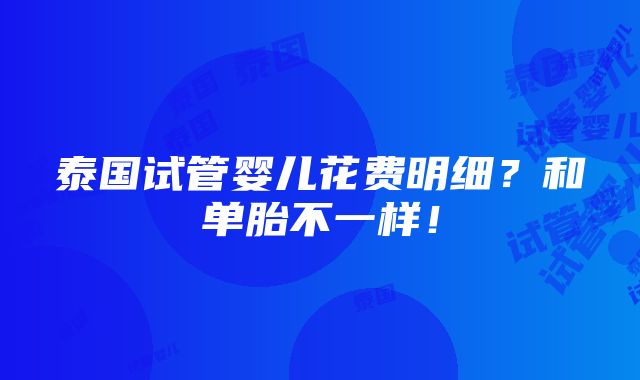 泰国试管婴儿花费明细？和单胎不一样！