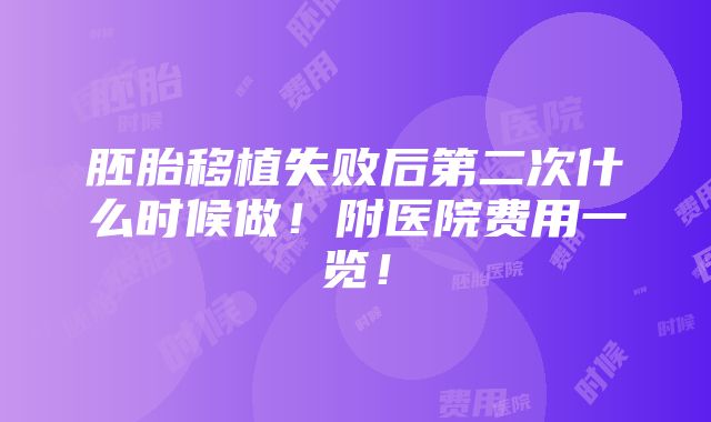 胚胎移植失败后第二次什么时候做！附医院费用一览！