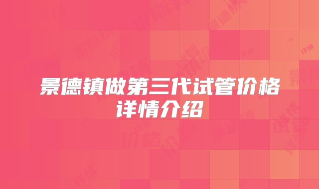 景德镇做第三代试管价格详情介绍