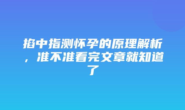 掐中指测怀孕的原理解析，准不准看完文章就知道了