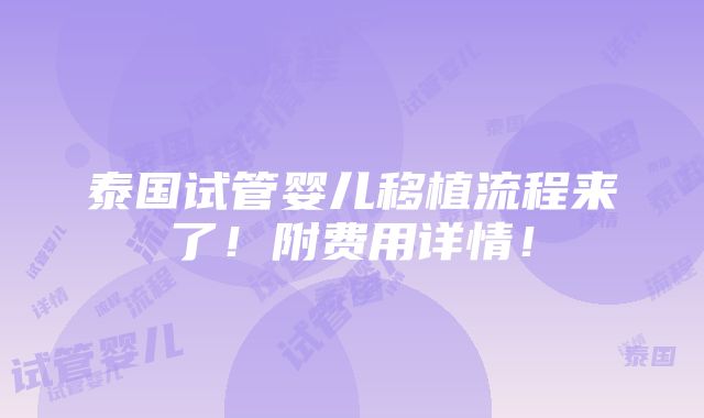 泰国试管婴儿移植流程来了！附费用详情！