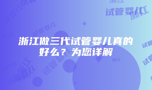 浙江做三代试管婴儿真的好么？为您详解