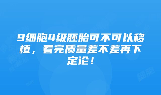 9细胞4级胚胎可不可以移植，看完质量差不差再下定论！