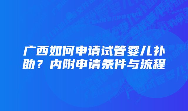 广西如何申请试管婴儿补助？内附申请条件与流程