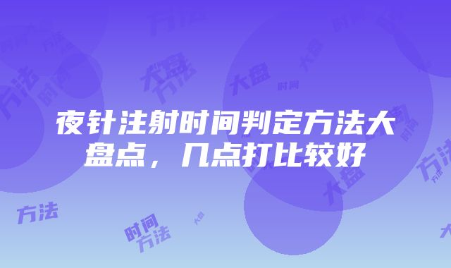 夜针注射时间判定方法大盘点，几点打比较好