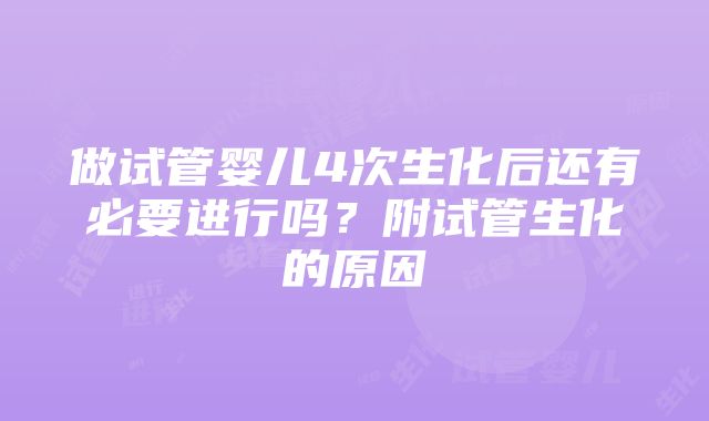 做试管婴儿4次生化后还有必要进行吗？附试管生化的原因