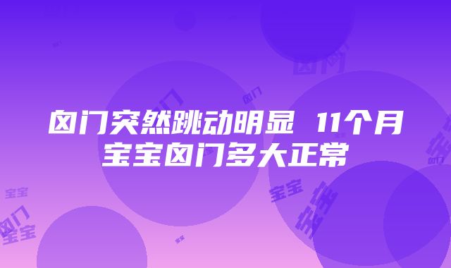 囟门突然跳动明显 11个月宝宝囟门多大正常