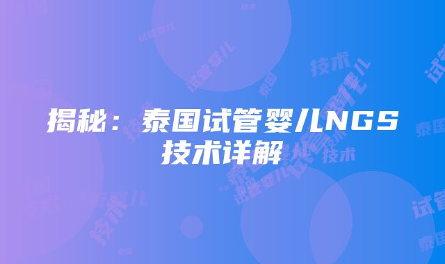 揭秘：泰国试管婴儿NGS技术详解