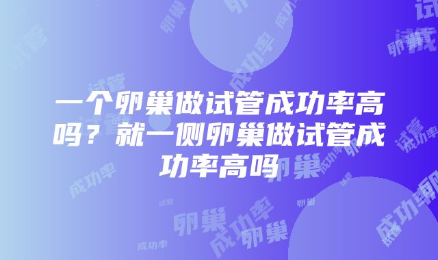 一个卵巢做试管成功率高吗？就一侧卵巢做试管成功率高吗