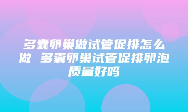 多囊卵巢做试管促排怎么做 多囊卵巢试管促排卵泡质量好吗