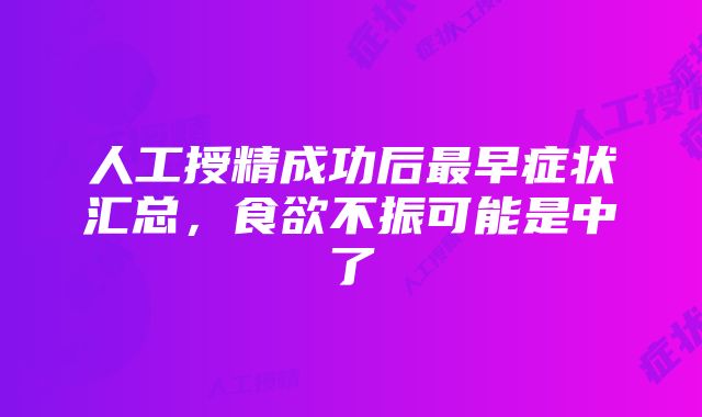 人工授精成功后最早症状汇总，食欲不振可能是中了