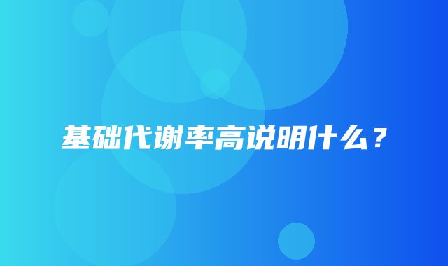 基础代谢率高说明什么？