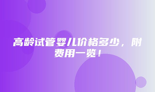 高龄试管婴儿价格多少，附费用一览！