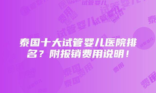 泰国十大试管婴儿医院排名？附报销费用说明！