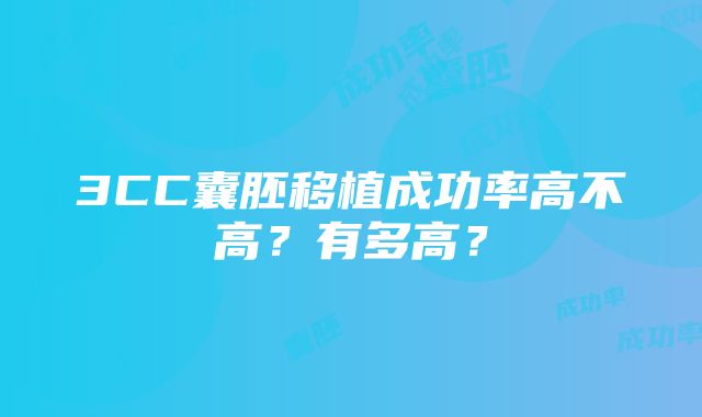 3CC囊胚移植成功率高不高？有多高？