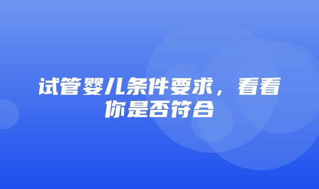 试管婴儿条件要求，看看你是否符合