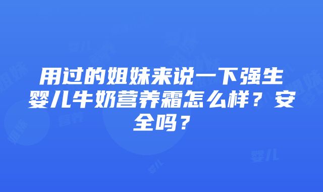 用过的姐妹来说一下强生婴儿牛奶营养霜怎么样？安全吗？