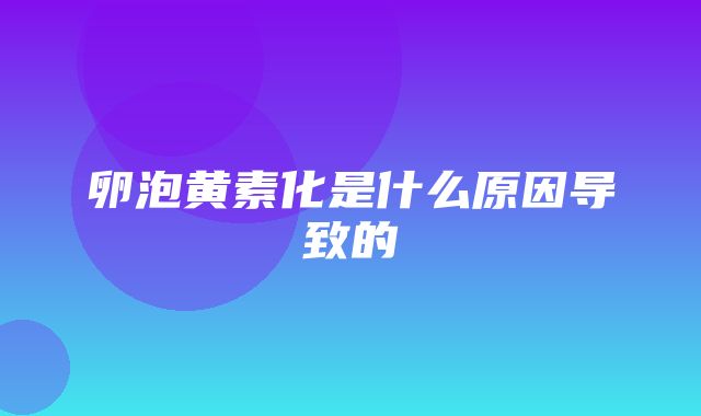 卵泡黄素化是什么原因导致的