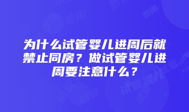 为什么试管婴儿进周后就禁止同房？做试管婴儿进周要注意什么？