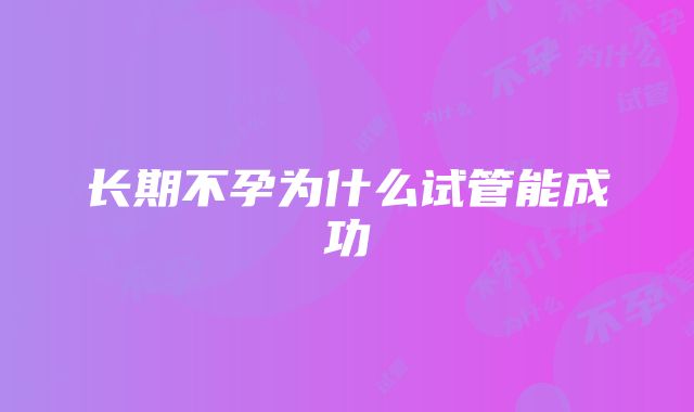 长期不孕为什么试管能成功