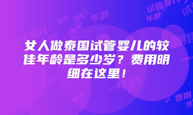 女人做泰国试管婴儿的较佳年龄是多少岁？费用明细在这里！