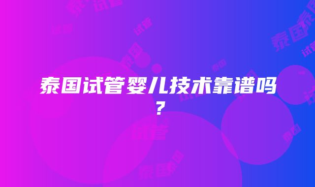 泰国试管婴儿技术靠谱吗？