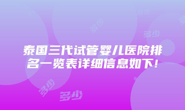 泰国三代试管婴儿医院排名一览表详细信息如下!