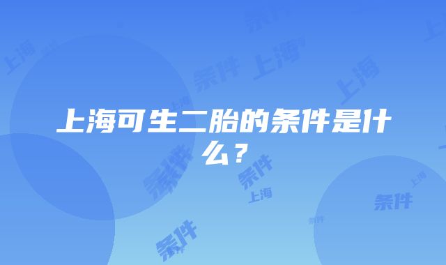 上海可生二胎的条件是什么？