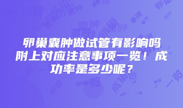 卵巢囊肿做试管有影响吗附上对应注意事项一览！成功率是多少呢？