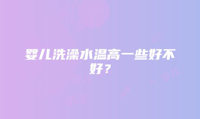 婴儿洗澡水温高一些好不好？