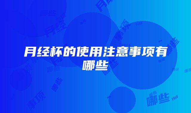 月经杯的使用注意事项有哪些