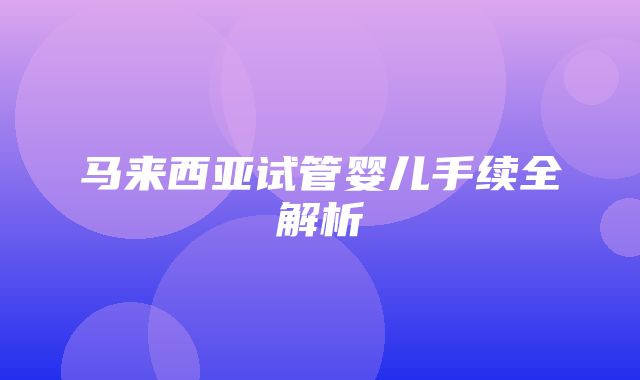 马来西亚试管婴儿手续全解析