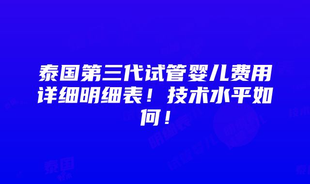 泰国第三代试管婴儿费用详细明细表！技术水平如何！