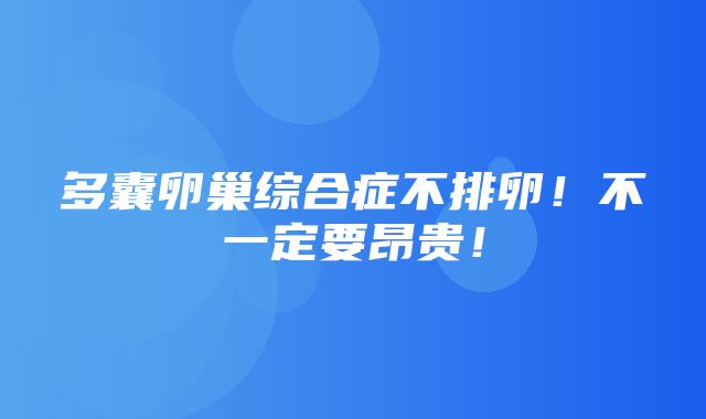 多囊卵巢综合症不排卵！不一定要昂贵！