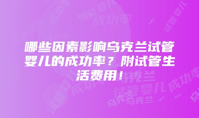 哪些因素影响乌克兰试管婴儿的成功率？附试管生活费用！