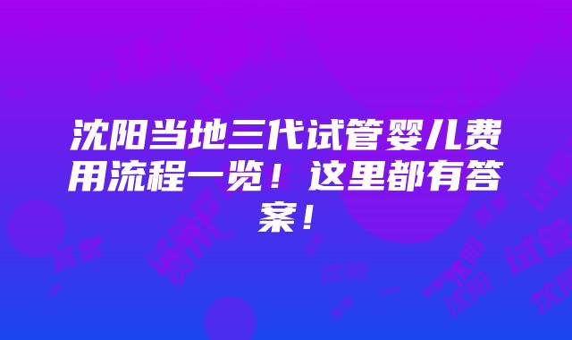 沈阳当地三代试管婴儿费用流程一览！这里都有答案！