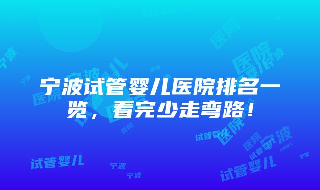 宁波试管婴儿医院排名一览，看完少走弯路！