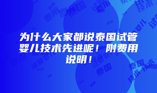 为什么大家都说泰国试管婴儿技术先进呢！附费用说明！