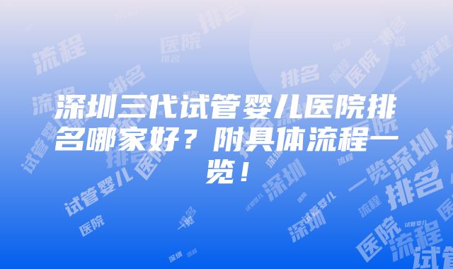 深圳三代试管婴儿医院排名哪家好？附具体流程一览！