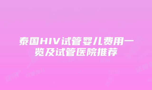 泰国HIV试管婴儿费用一览及试管医院推荐