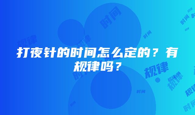 打夜针的时间怎么定的？有规律吗？