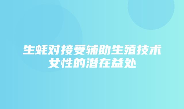 生蚝对接受辅助生殖技术女性的潜在益处