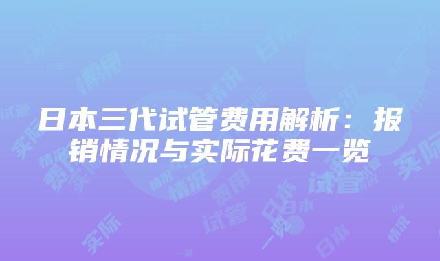 日本三代试管费用解析：报销情况与实际花费一览