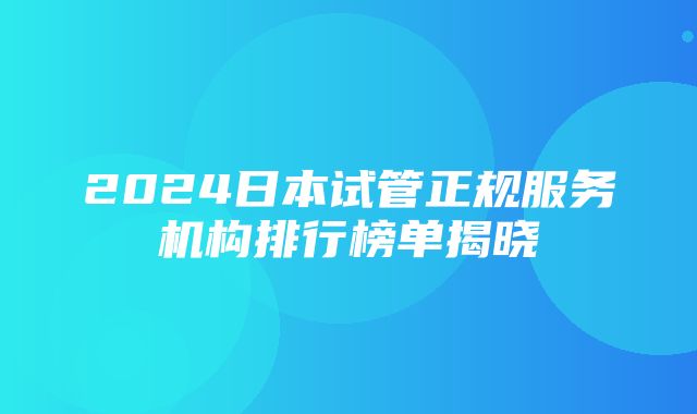 2024日本试管正规服务机构排行榜单揭晓