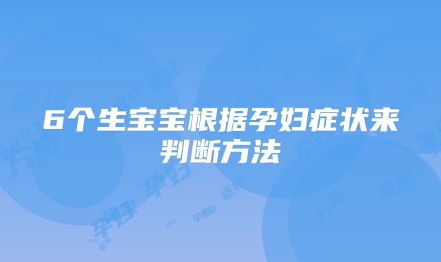 6个生宝宝根据孕妇症状来判断方法