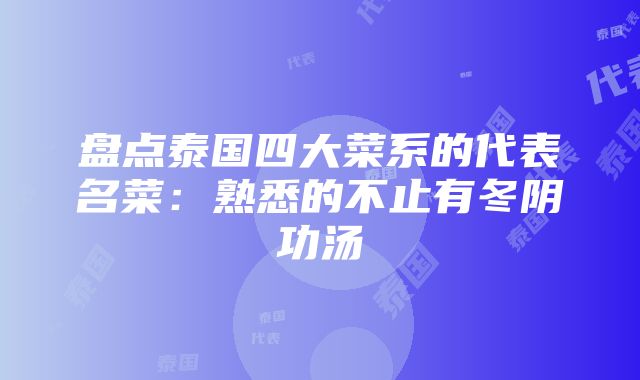 盘点泰国四大菜系的代表名菜：熟悉的不止有冬阴功汤