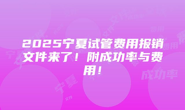 2025宁夏试管费用报销文件来了！附成功率与费用！