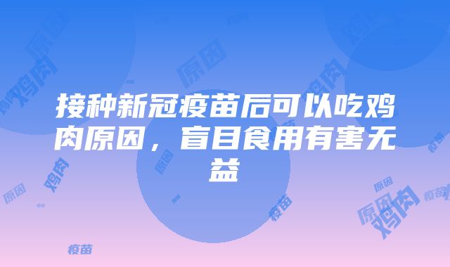 接种新冠疫苗后可以吃鸡肉原因，盲目食用有害无益