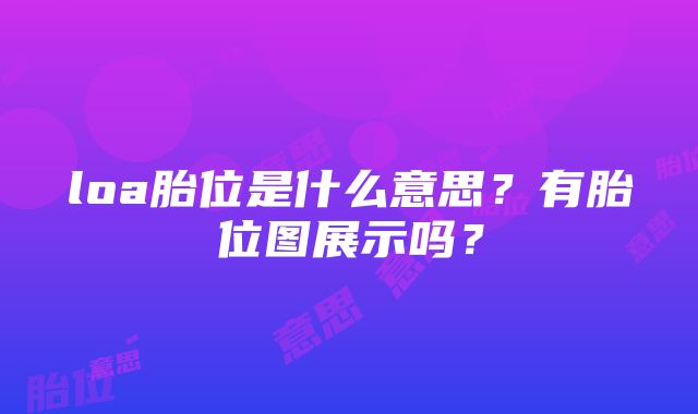 loa胎位是什么意思？有胎位图展示吗？