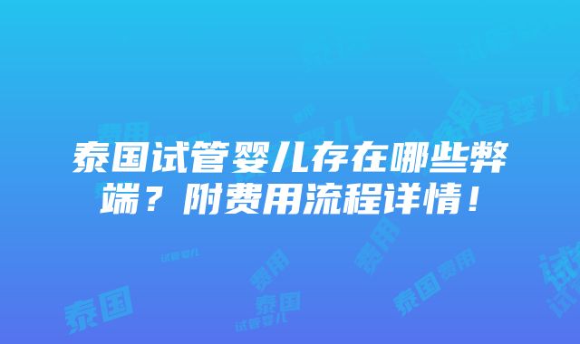 泰国试管婴儿存在哪些弊端？附费用流程详情！